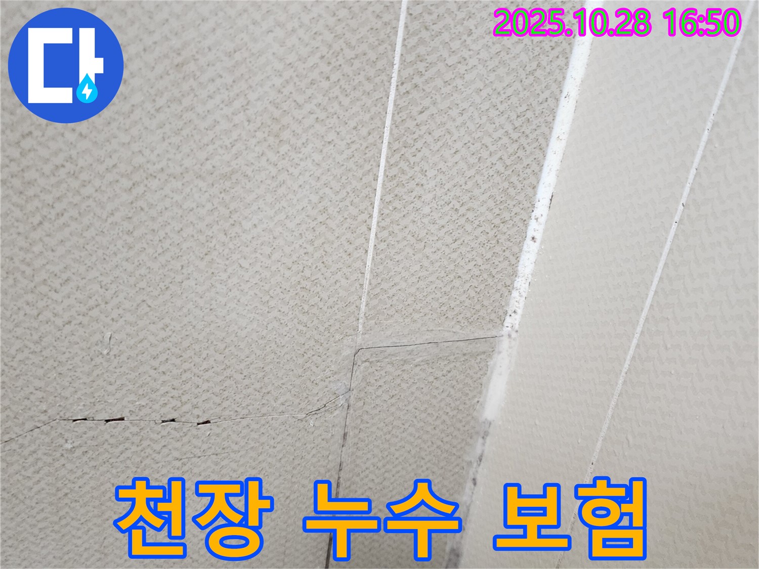 양주시 유양동 천장 누수 - 누수 보험 처리에 필요한 서류를 보여주는 사진입니다.