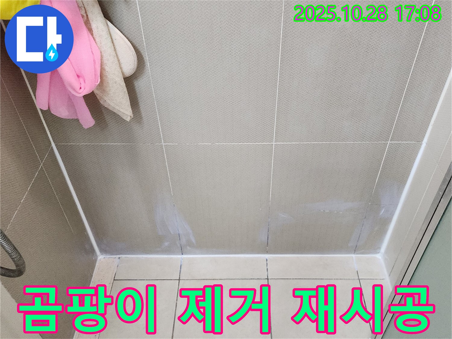 유양동 욕실 실리콘 - 곰팡이 제거 후 깨끗하게 재시공