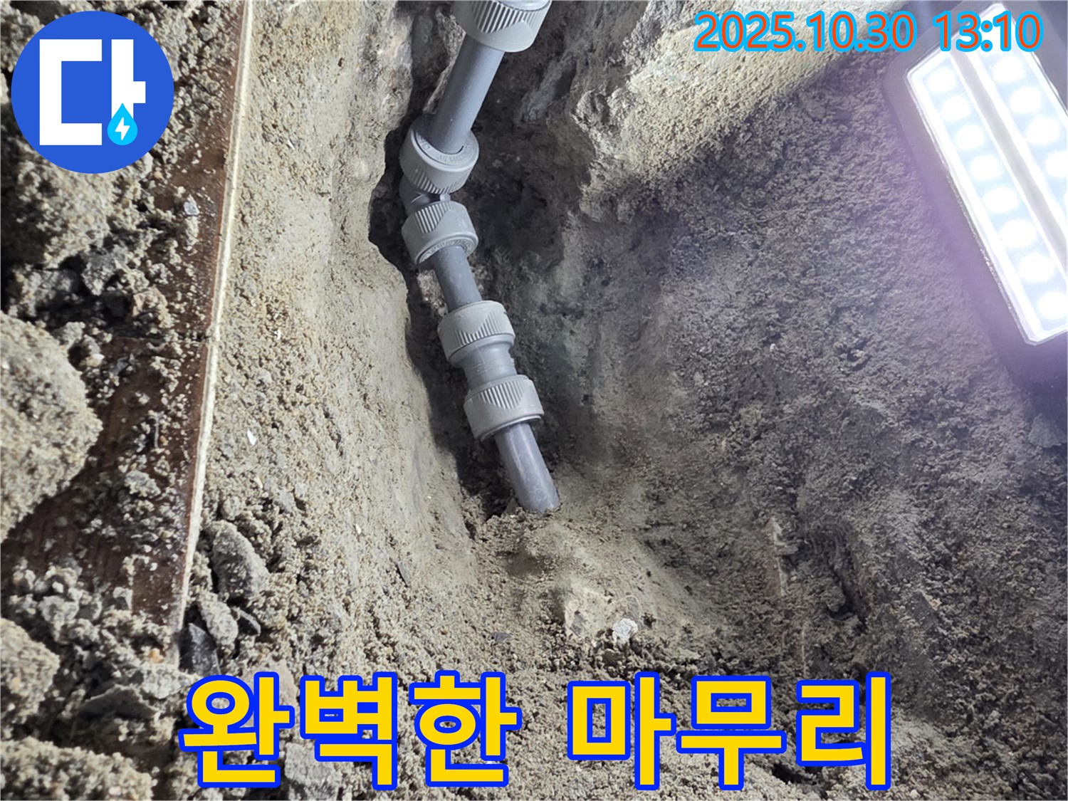 깔끔하게 마무리된 누수 공사 현장 - 완벽한 마무리로 고객 만족을 최우선으로 합니다.