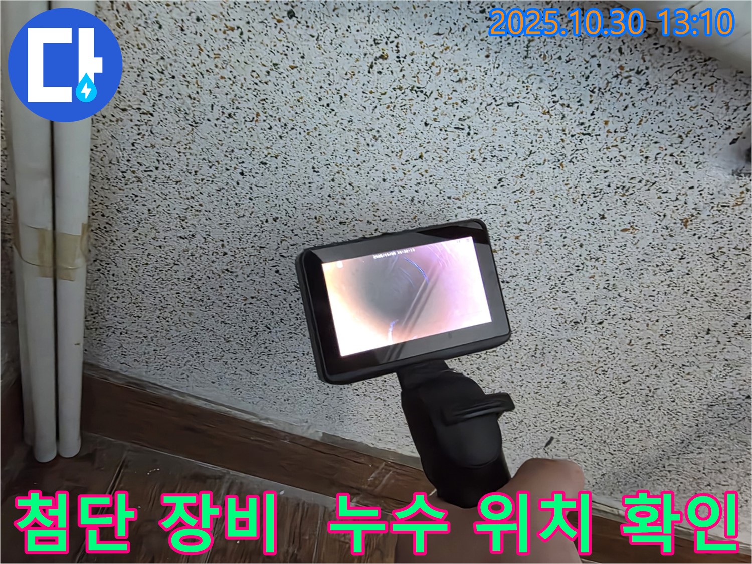 누수 위치를 정확하게 파악하기 위해 첨단 장비를 사용하는 모습 - 숨겨진 누수도 놓치지 않습니다.