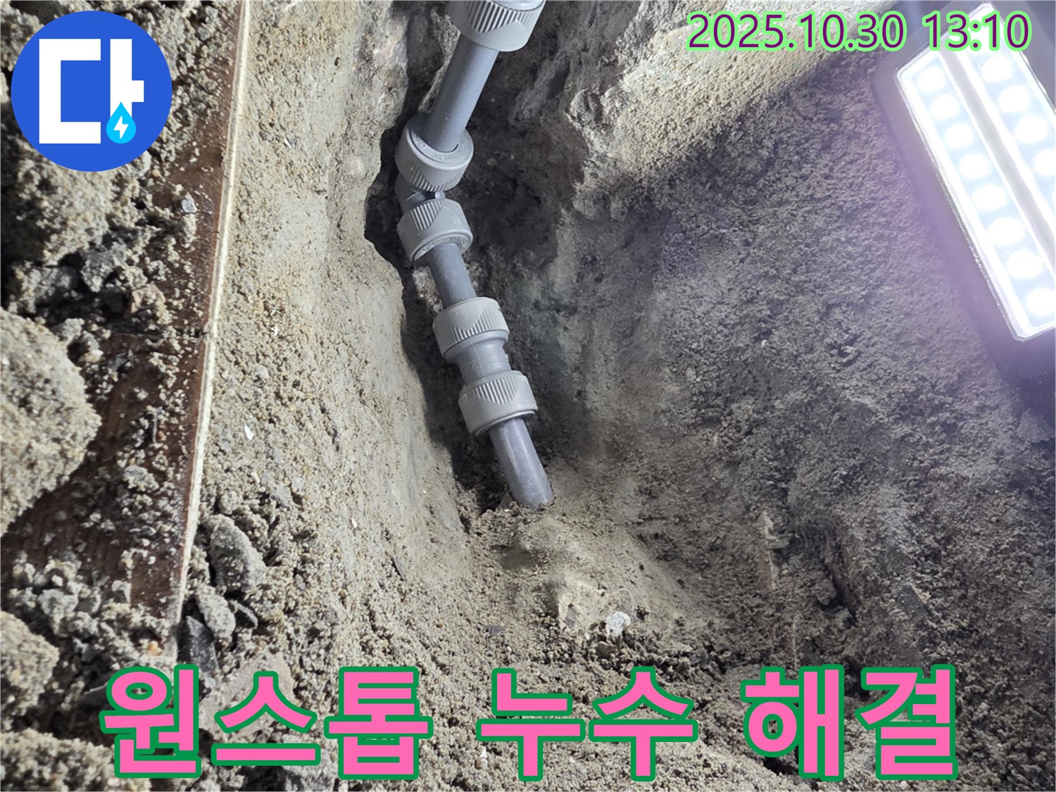 누수 탐지 후 새 배관으로 교체된 모습 - 누수 탐지부터 완벽한 시공까지 한 번에 해결해 드립니다.
