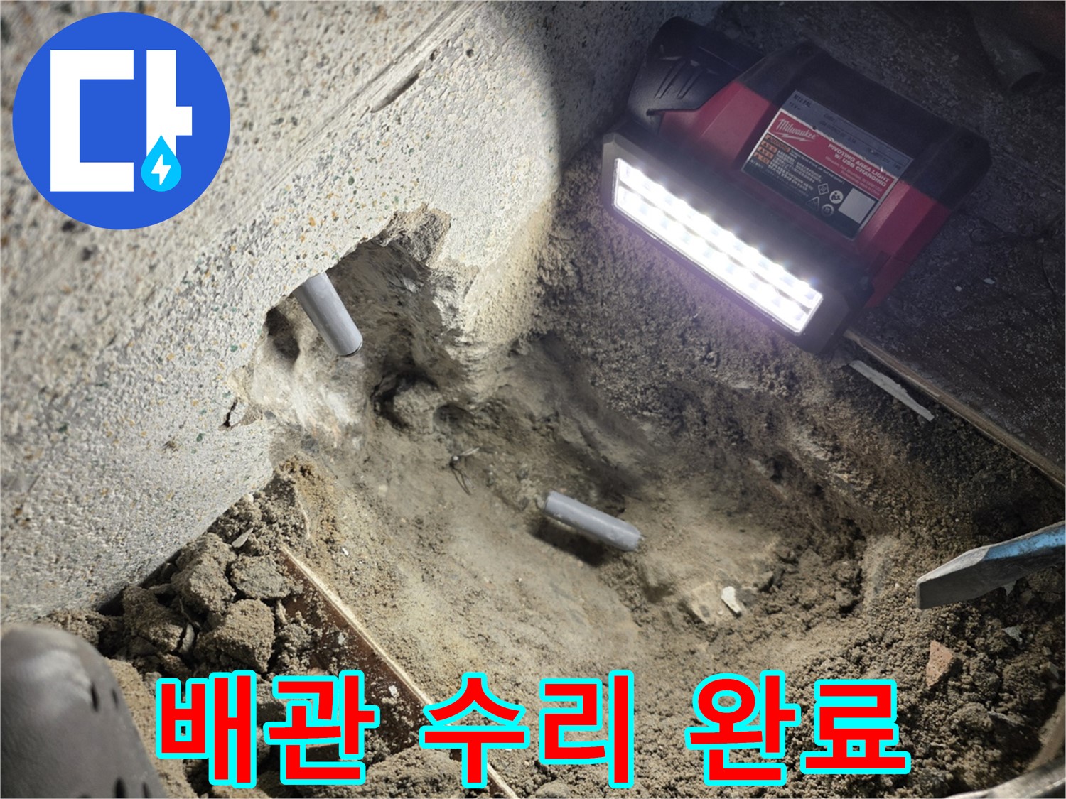 동두천 누수 공사 완료 - 새 배관으로 교체 후 누수 걱정 해결