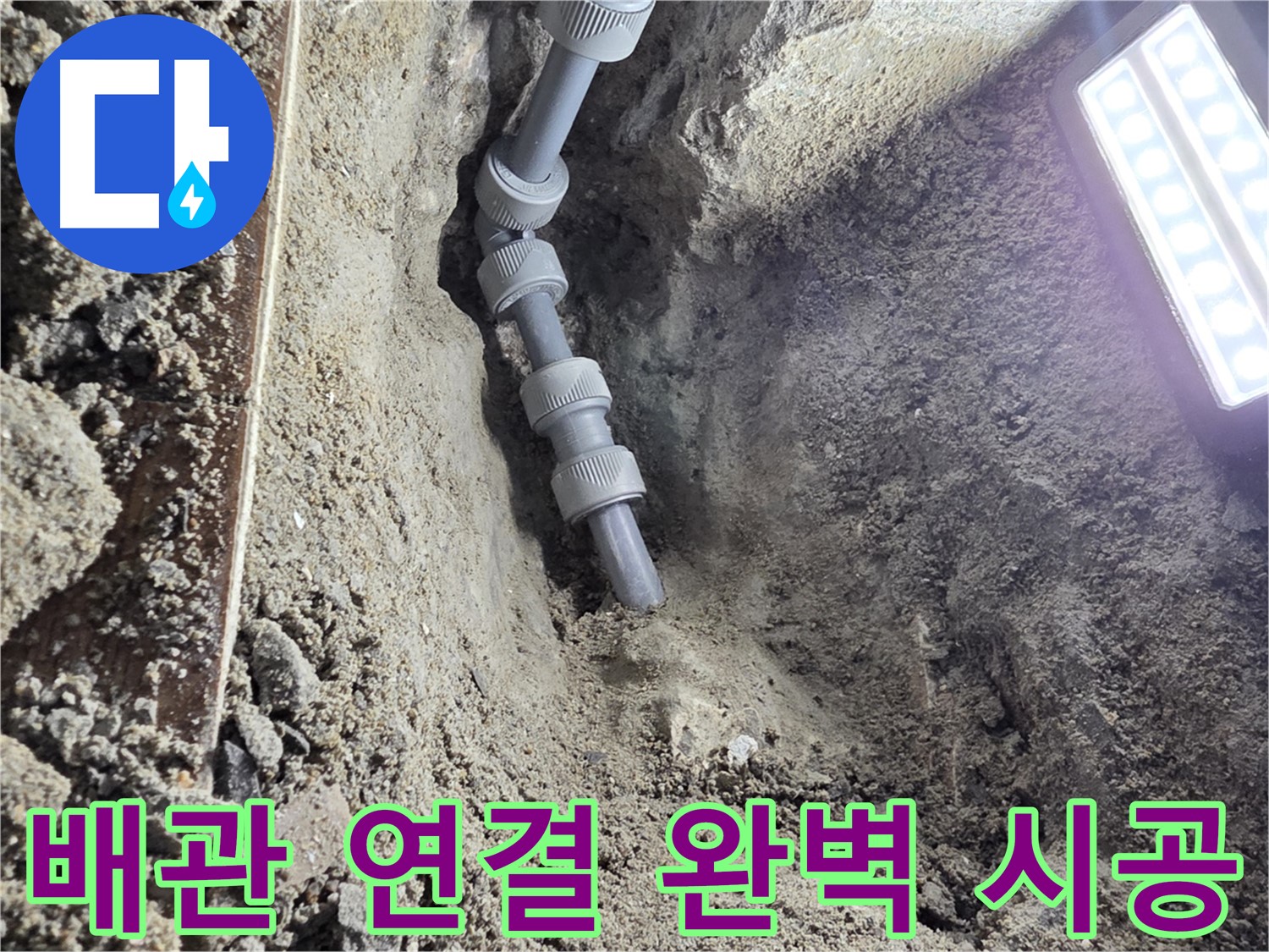 동두천 누수 공사 - 완벽하게 연결된 새 배관 - 이제 안심하세요!