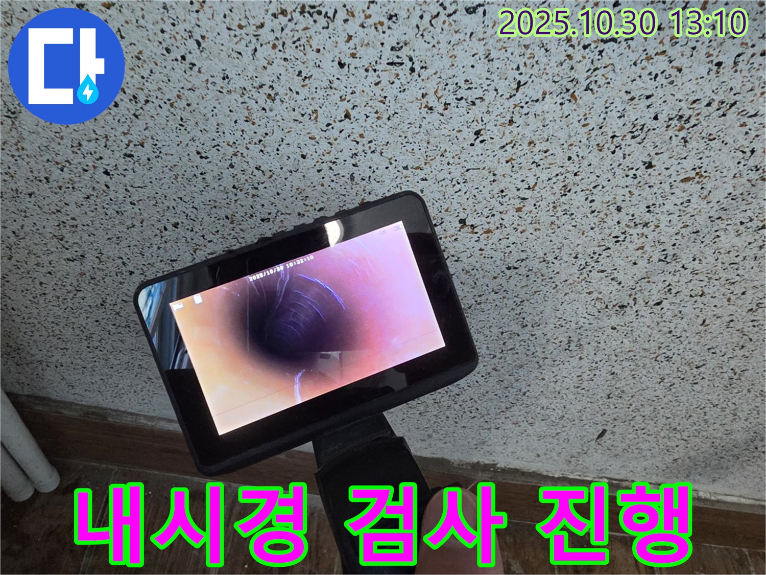 동두천 누수 - 누수 탐지부터 완벽 시공까지 원스톱으로 해결해 드립니다.