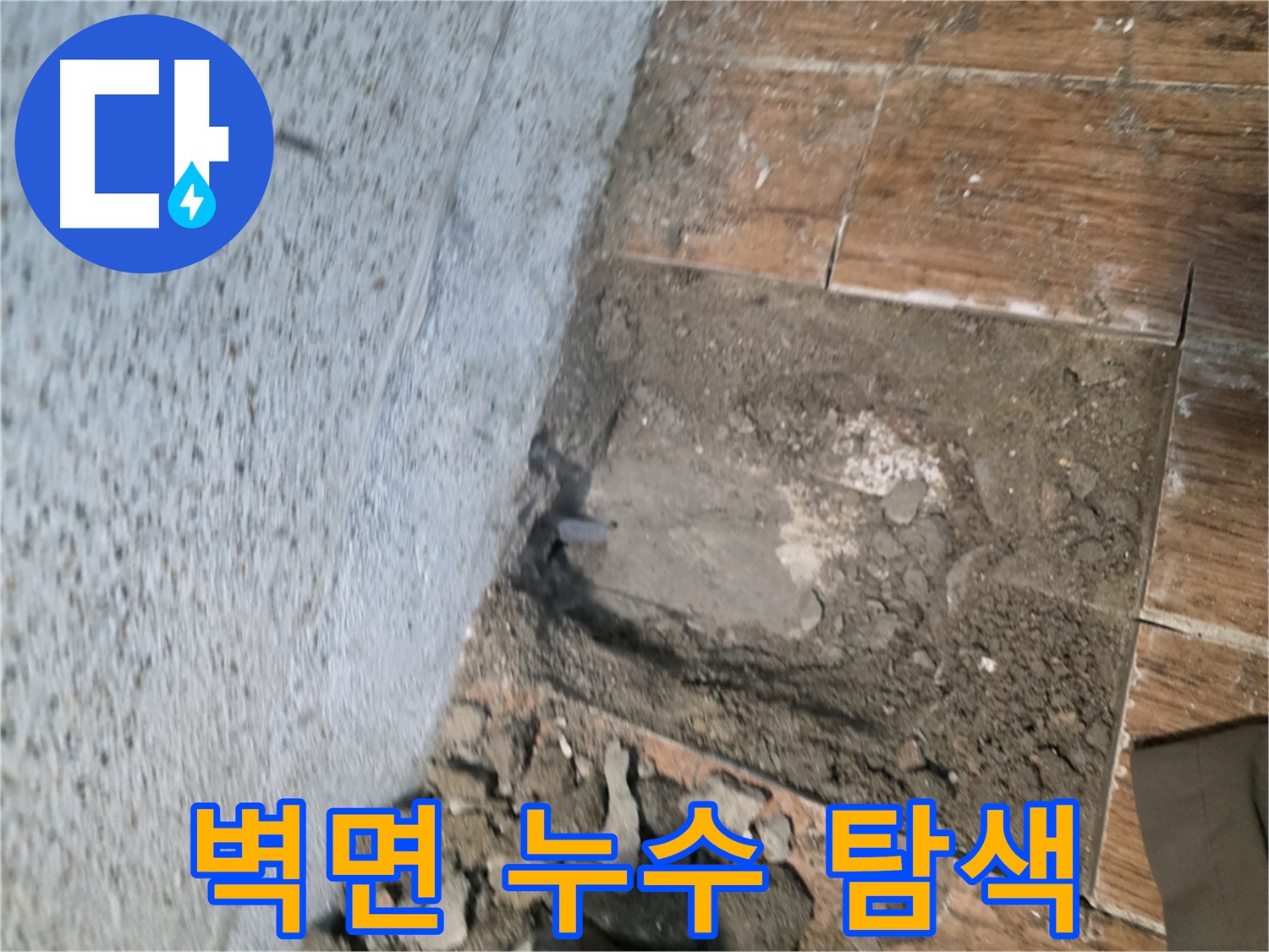 동두천 누수 문제 해결 - 욕실 벽면 누수 지점 면밀하게 점검