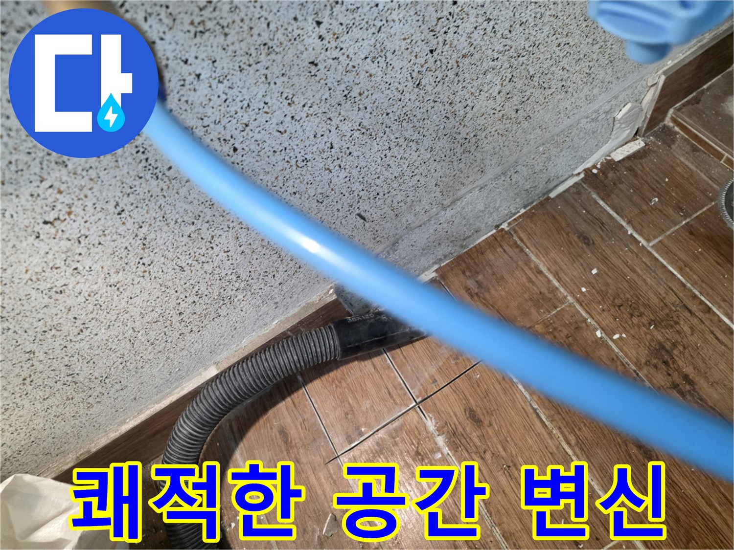 동두천 누수 - 물기 제거 후 쾌적한 공간으로 변신!