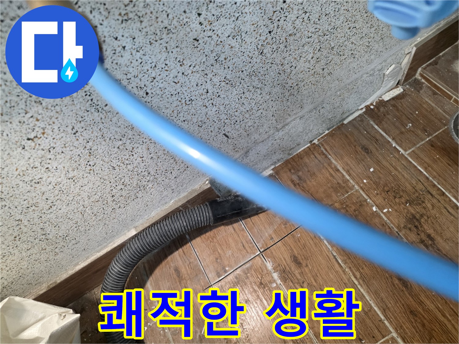 동두천 누수 - 물기 흡수로 곰팡이 없이 쾌적!
