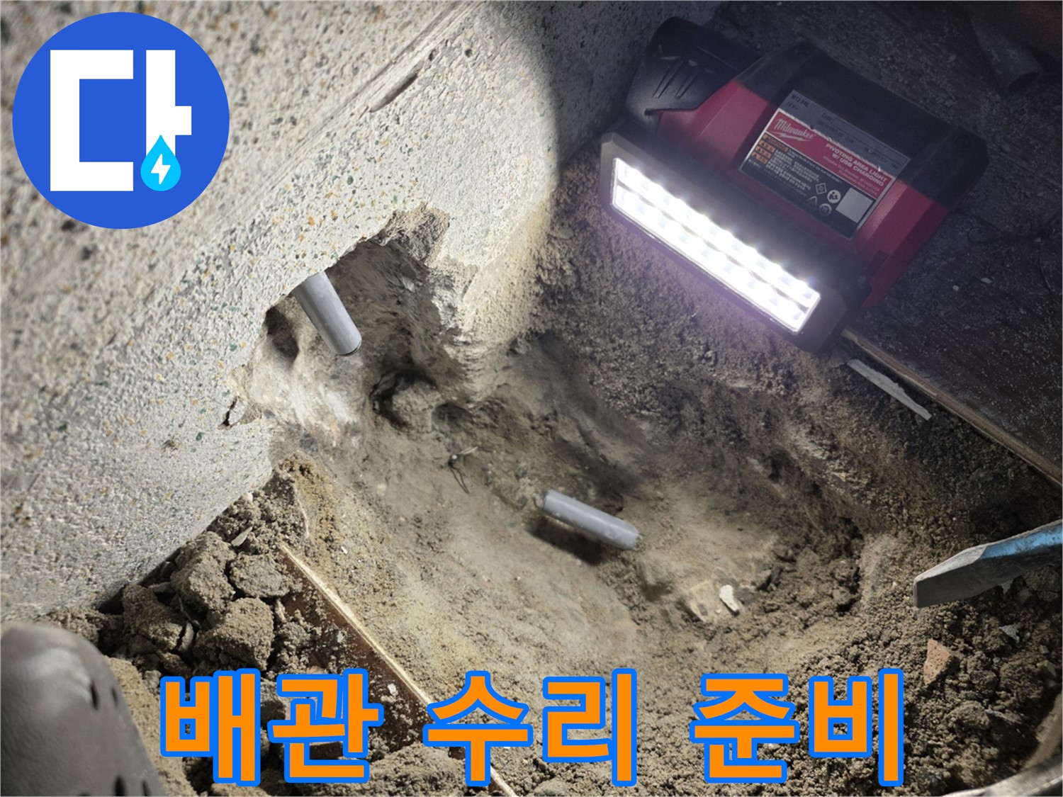 동두천 누수 - 배관 수리를 위한 준비 완료