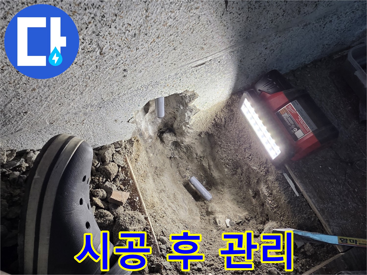 동두천 누수 - 완벽한 시공 후 지속적인 관리 제공