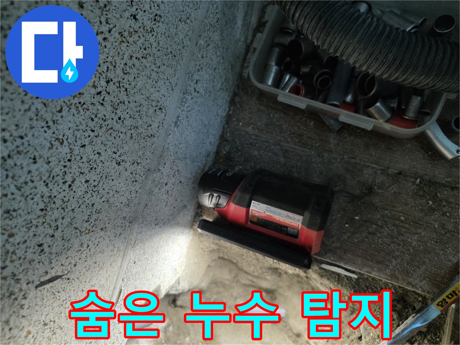 동두천 누수 - 첨단 장비로 숨은 누수까지 완벽 탐지