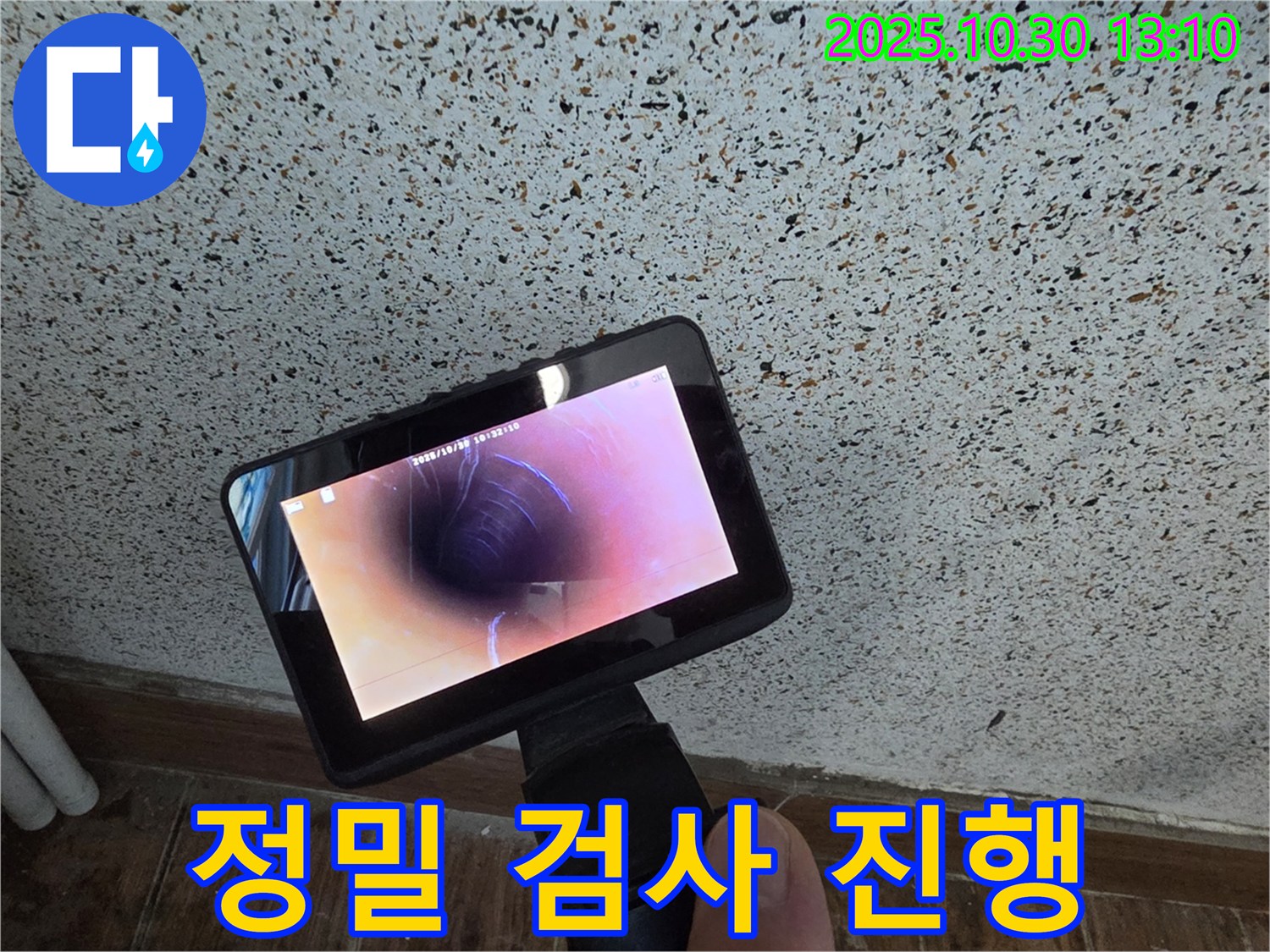 동두천 누수 - 첨단 장비와 숙련된 기술로 누수 문제를 완벽하게 해결합니다 - 믿고 맡겨주시면 최선을 다하겠습니다.