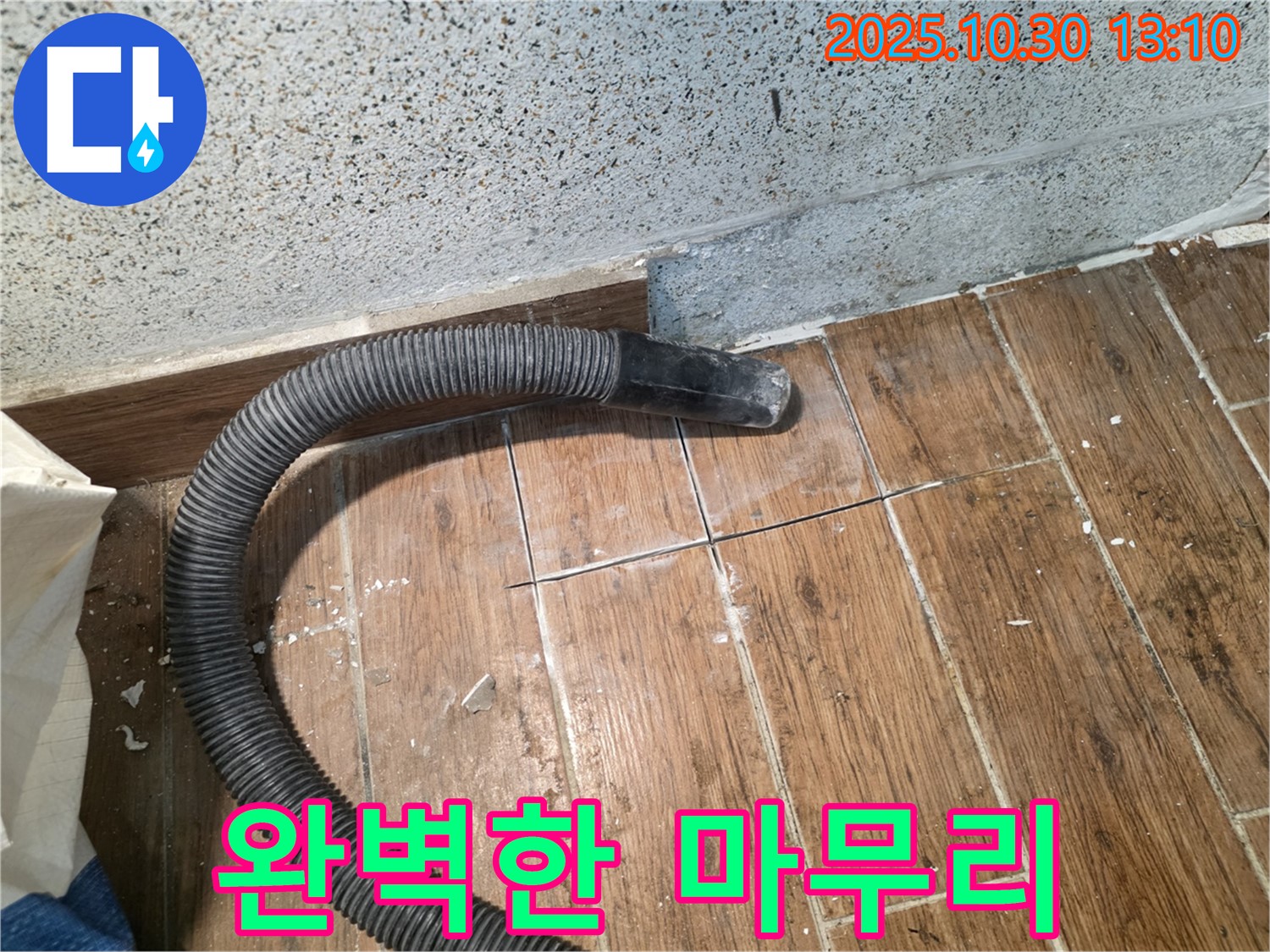 동두천 누수 - 타일 절단부터 완벽한 마무리까지 책임 시공