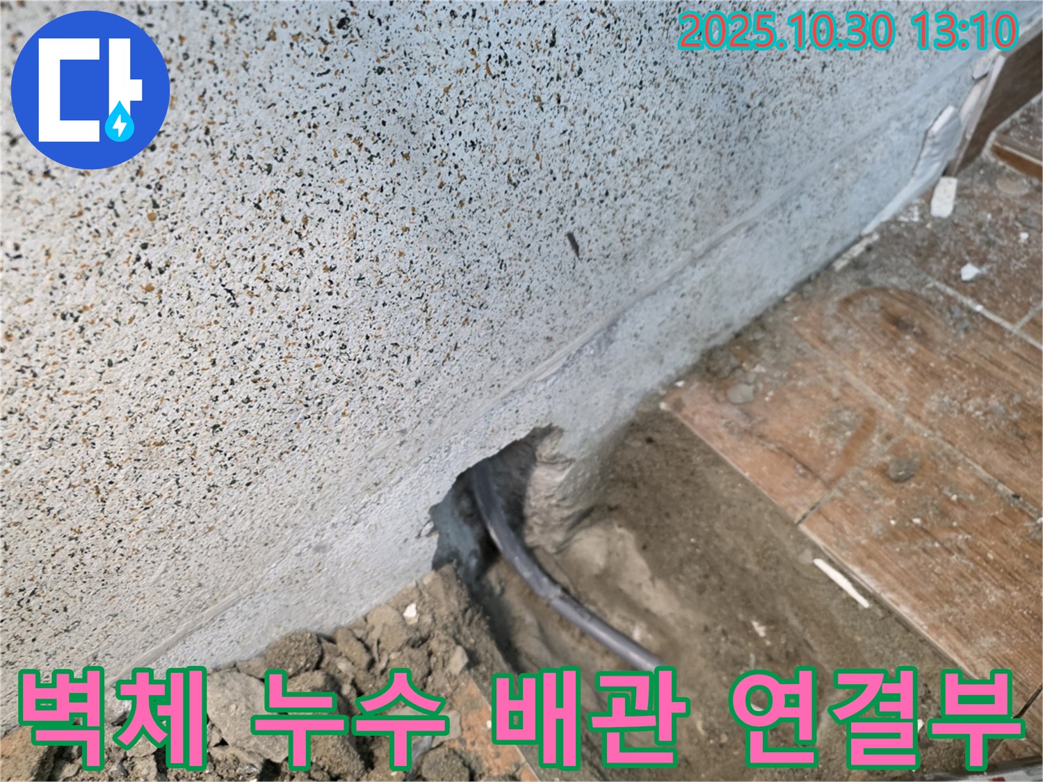 동두천 누수 현장 - 벽체 배관 연결부 누수 발생으로 꼼꼼한 누수 탐지 및 보수 작업 진행