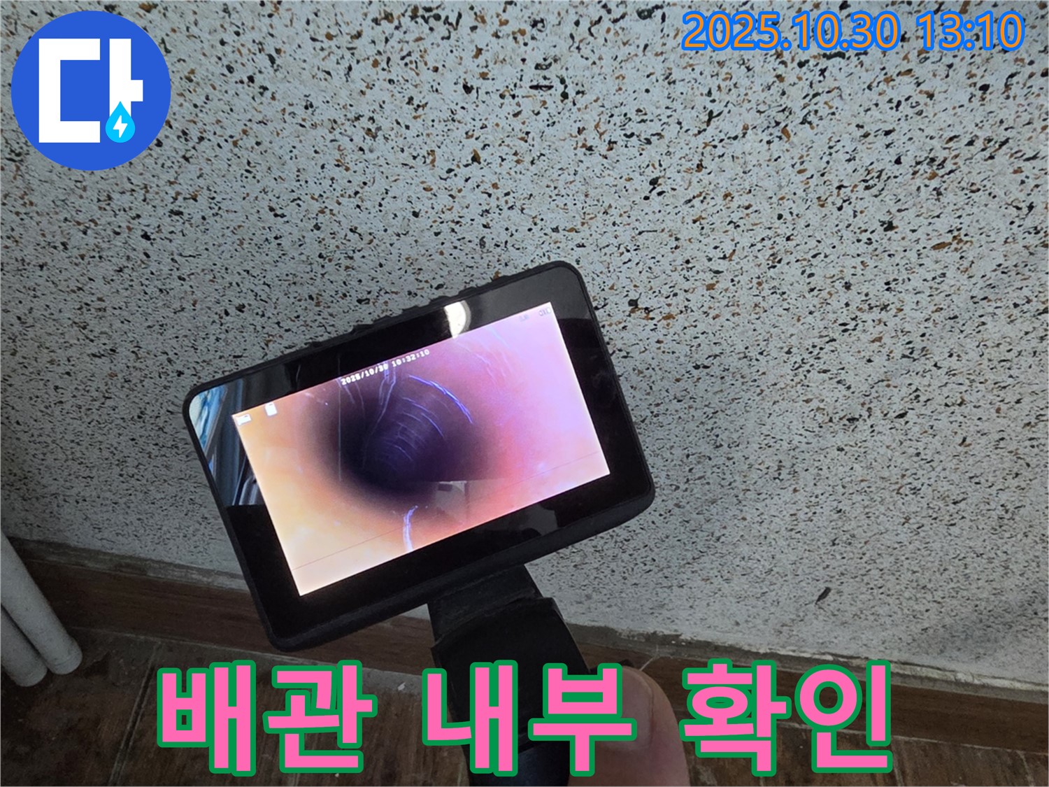 동두천 누수탐지 - 배관 내부를 꼼꼼하게 확인하고 24시간 친절하게 상담해 드립니다 - 생연동 누수 전문.