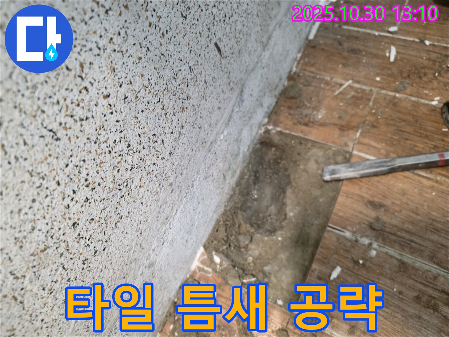 동두천 누수탐지 현장 - 벽 타일 틈새를 집중적으로 공략하여 누수 원인 찾기