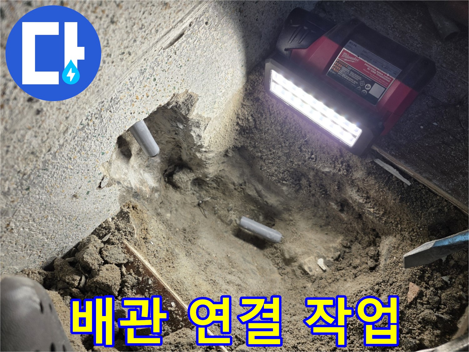동두천 방죽골 누수 - 새 배관으로 꼼꼼히 연결 작업 진행