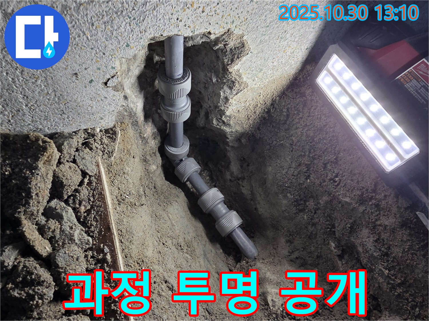 동두천 방죽동 누수 - 누수 탐지부터 시공까지, 모든 과정을 투명하게 공개합니다!