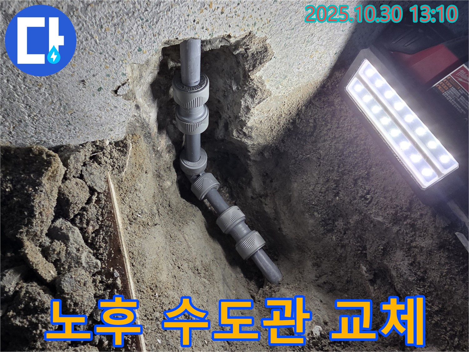 동두천 방죽동 누수 - 오래된 수도관에서 발생한 누수를 새로운 수도관으로 교체하여 완벽하게 해결했습니다.