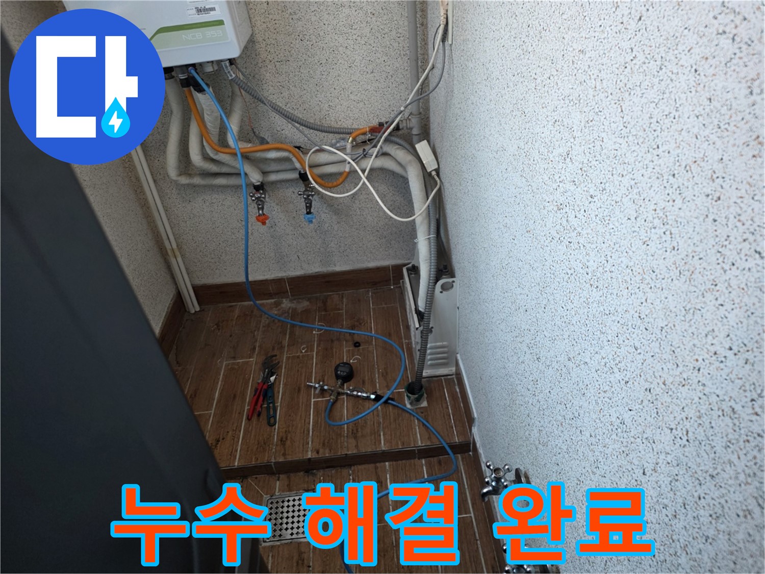 동두천 방죽동 온수배관 누수 - 공압 검사로 빠른 위치 파악 및 해결