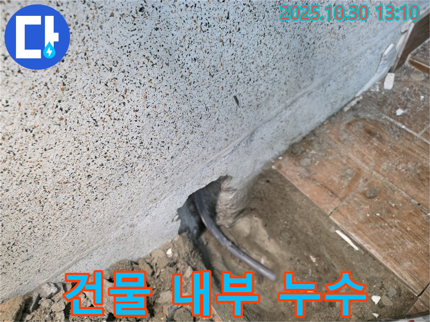 동두천 방죽로 누수 - 건물 내부에서 발생한 누수, 꼼꼼한 탐지로 숨은 누수까지 해결