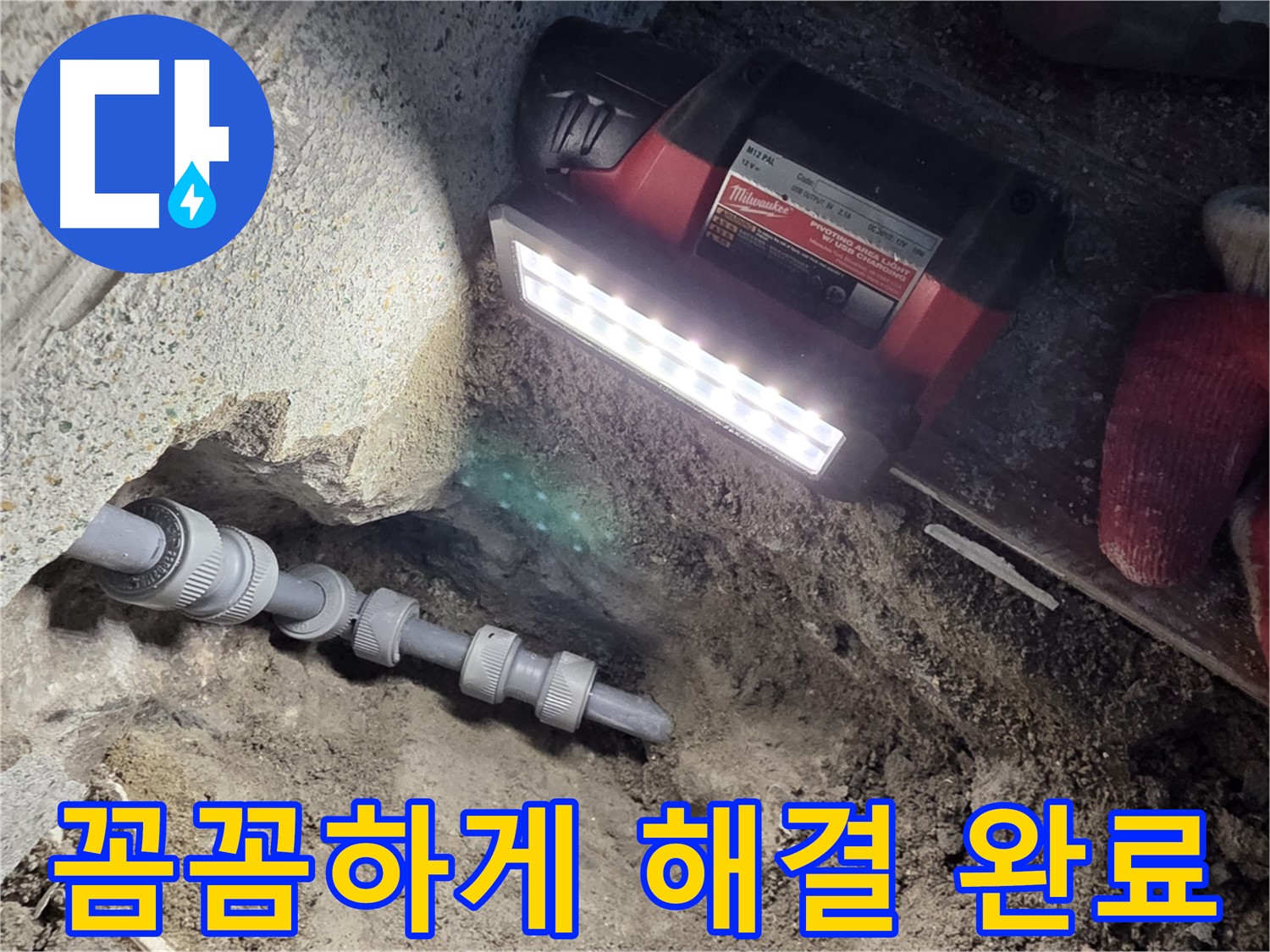 동두천 방죽로 누수 - 꼼꼼하게 시공하여 누수 스트레스 해소