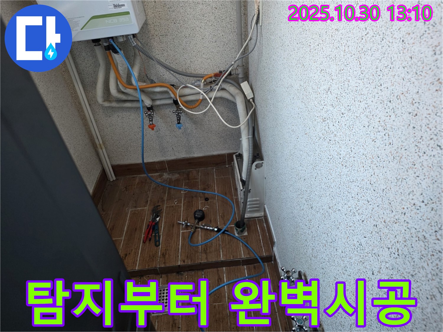 동두천 방죽로 누수 - 누수 탐지부터 완벽한 시공까지 책임 - 원스톱 서비스