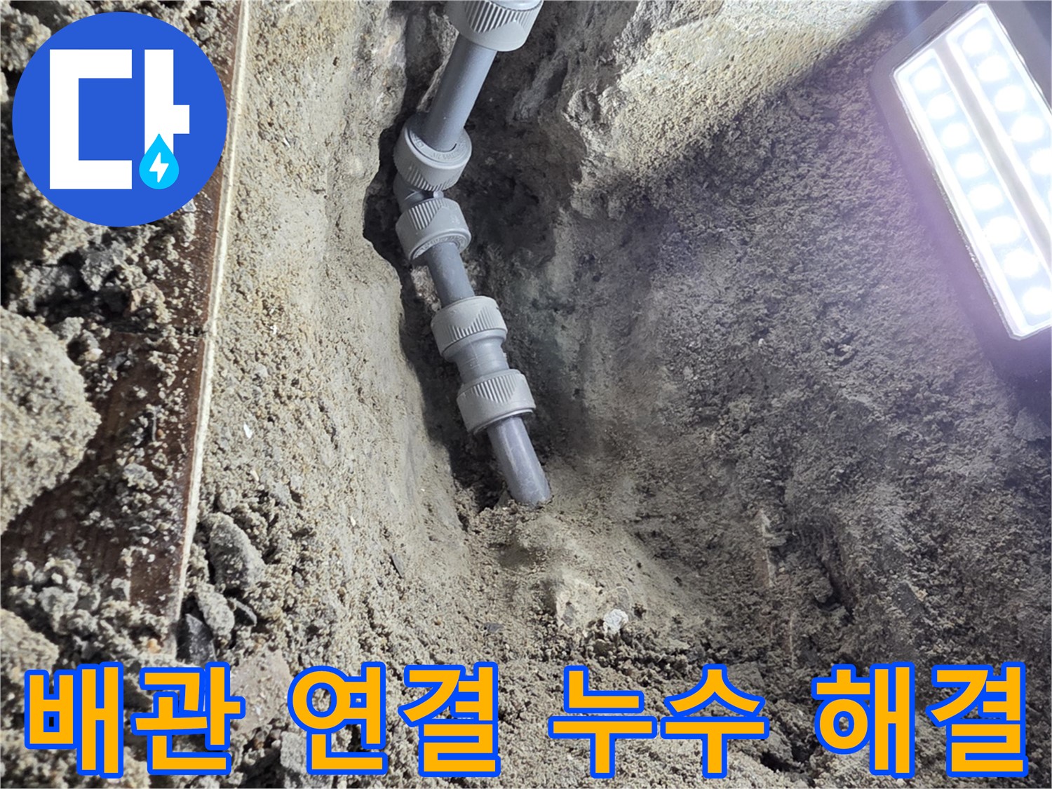 동두천 방죽로 누수 - 새 배관으로 꼼꼼하게 연결된 모습, 든든하시죠?