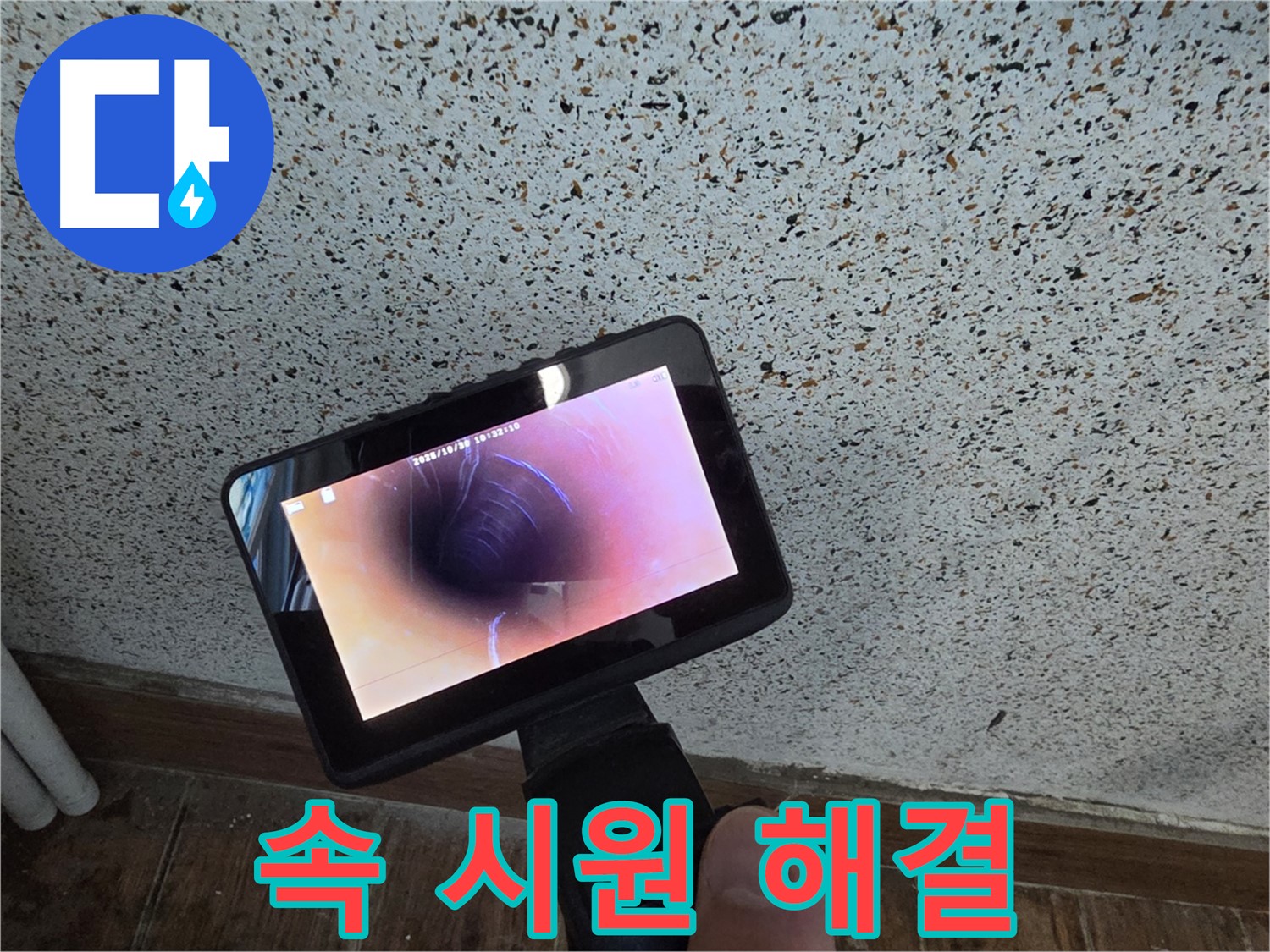 동두천 생연동 누수 - 내시경으로 속 시원하게 누수 해결 완료