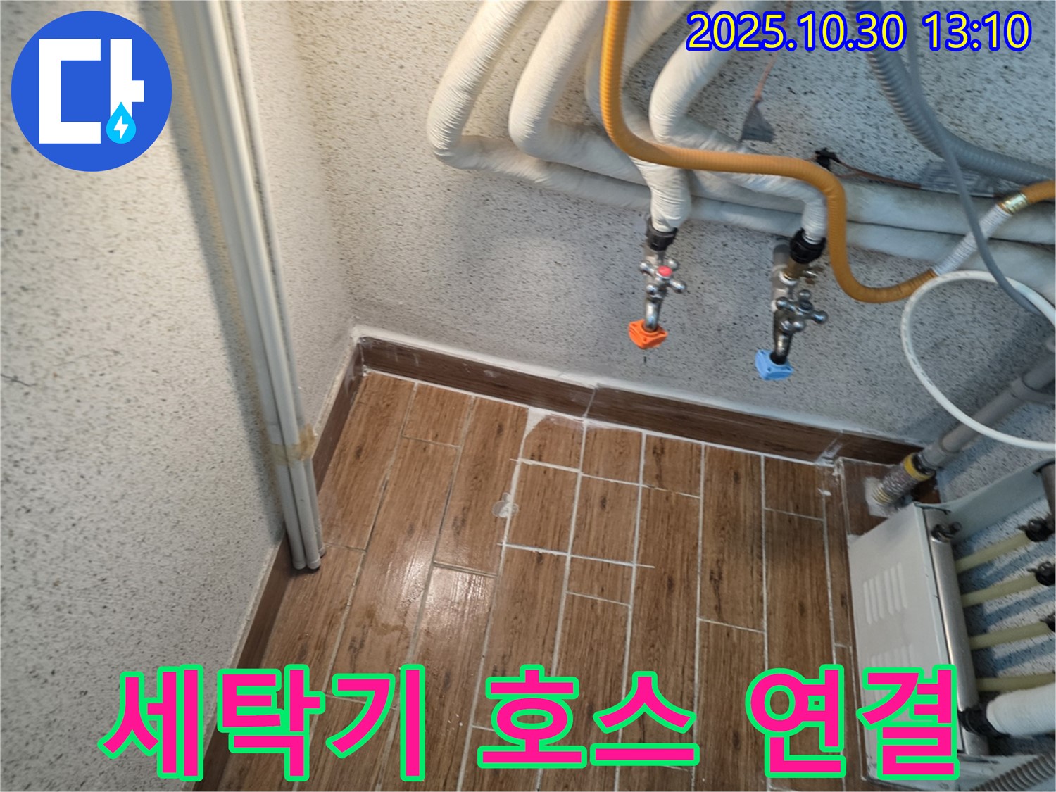 동두천 생연동 주택 세탁기 배수 호스 연결 불량 - 간단한 조치로 누수를 해결했습니다.