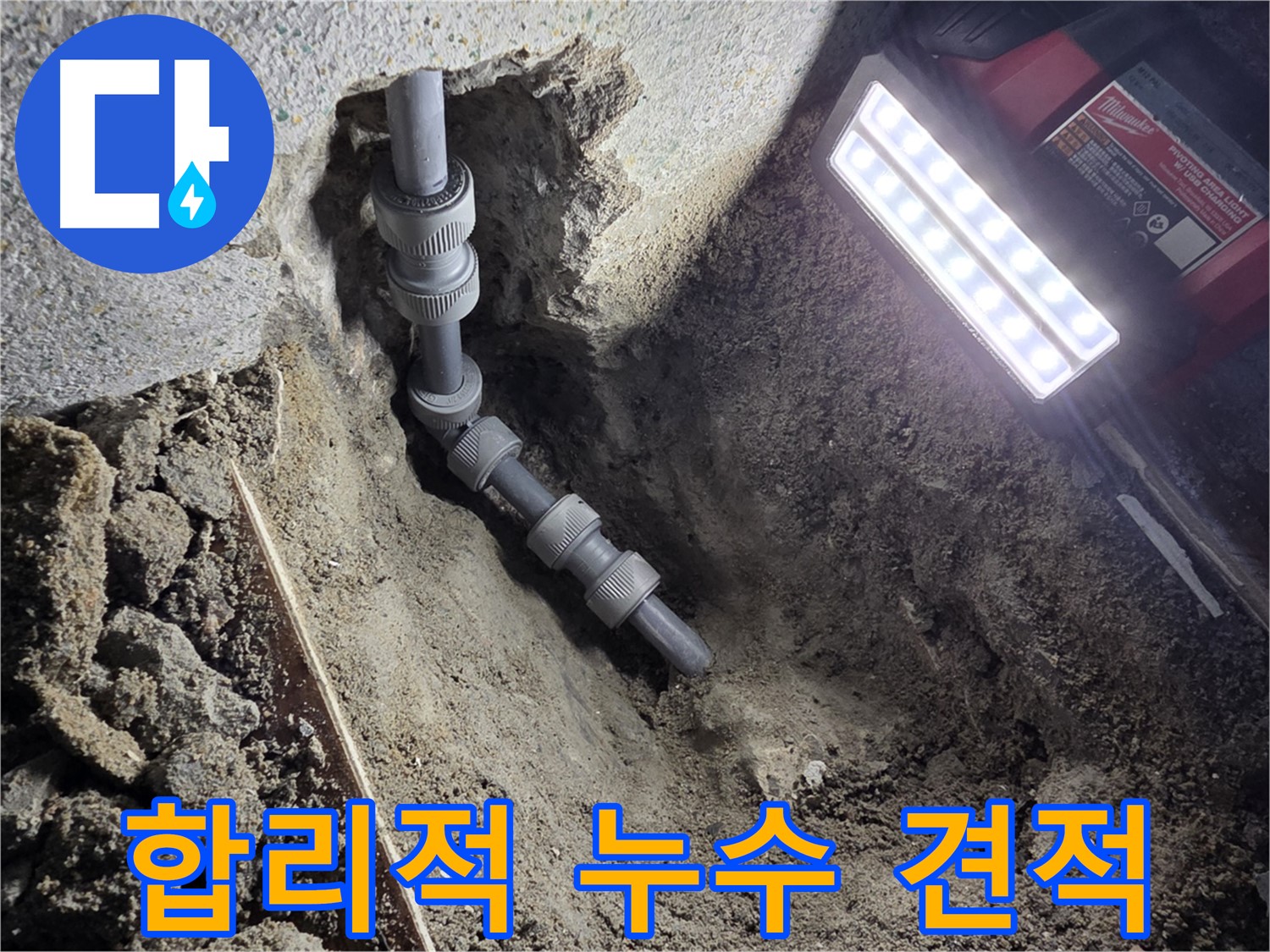 동두천 생연동 - 투명하고 합리적인 온수 배관 누수 견적