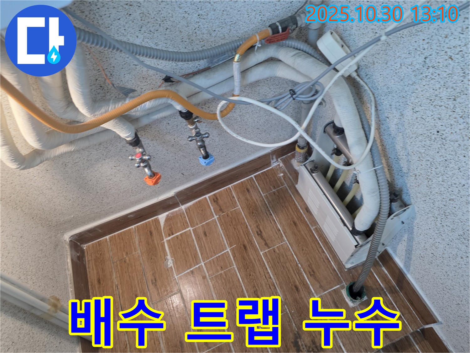 동두천 송내동 방죽로 - 싱크대 배수 트랩 누수, 꼼꼼한 점검과 부품 교체로 누수 문제 완벽 해결.