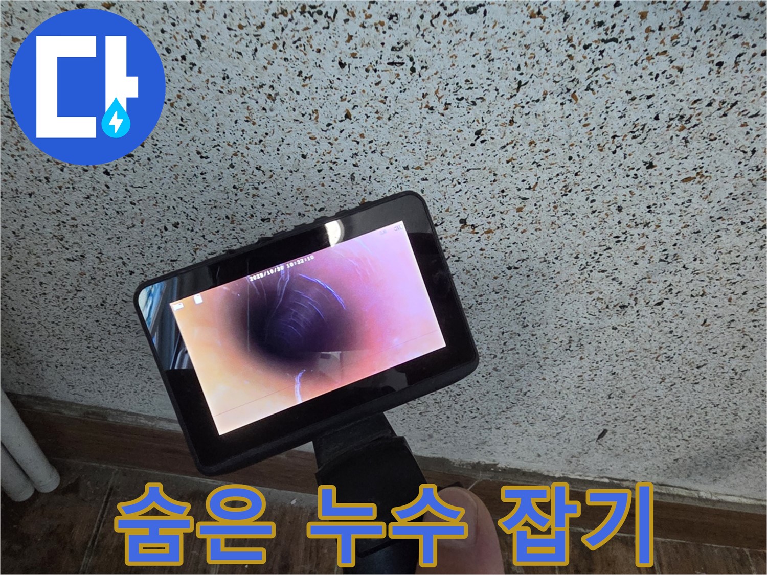 동두천 중앙동 누수 - 배관 내시경으로 숨은 누수까지 완벽하게 해결