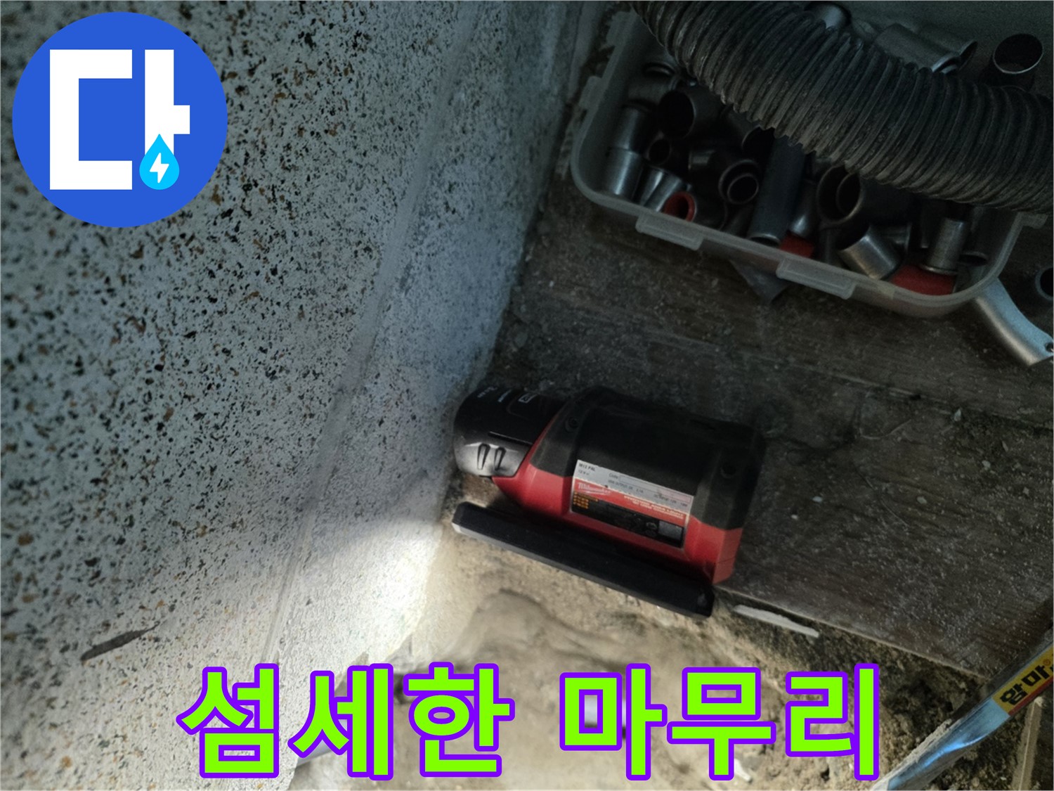 동두천 중앙동 누수 - 섬세한 손길로 누수 지점 마무리