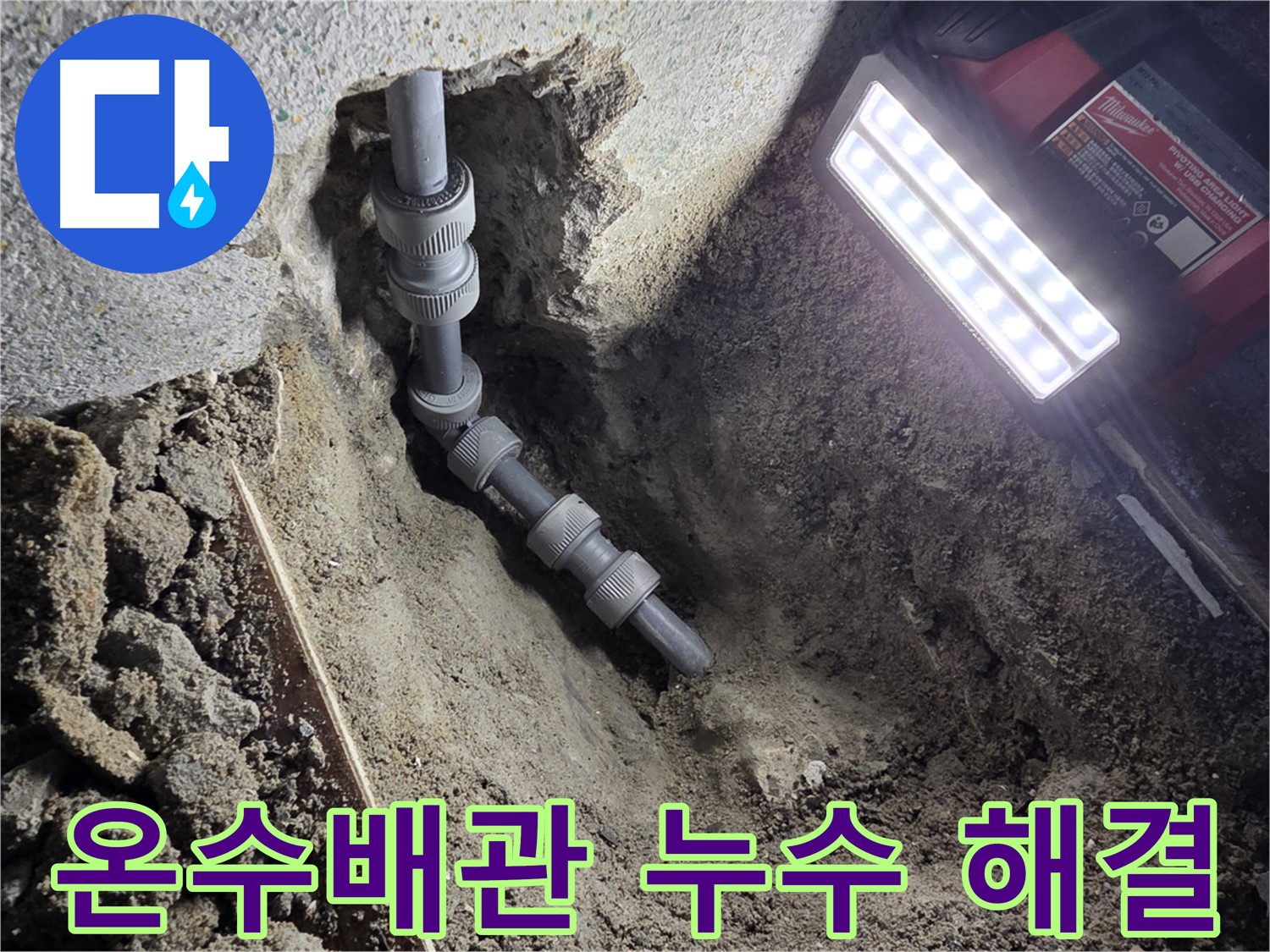 동두천 중앙동 온수 배관 누수 - 꼼꼼한 시공으로 완벽 해결