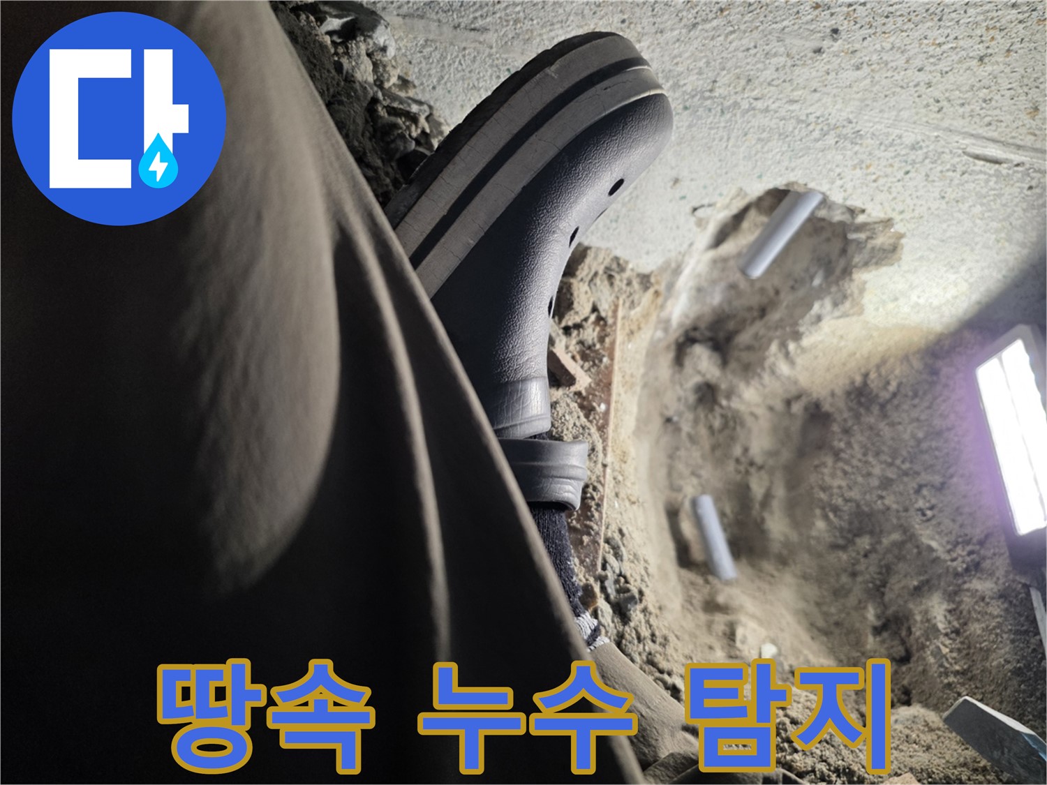 동두천 지행동 땅속 누수 탐지 - 전문 장비로 깊은 곳까지 정확하게