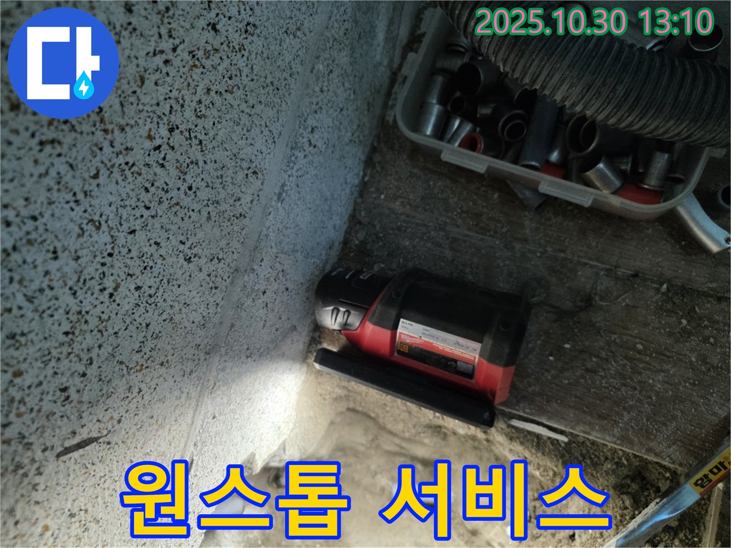 동두천시 누수 - 누수 탐지부터 보수까지 원스톱 서비스 제공 - 한 번에 모든 문제를 해결해 드립니다.