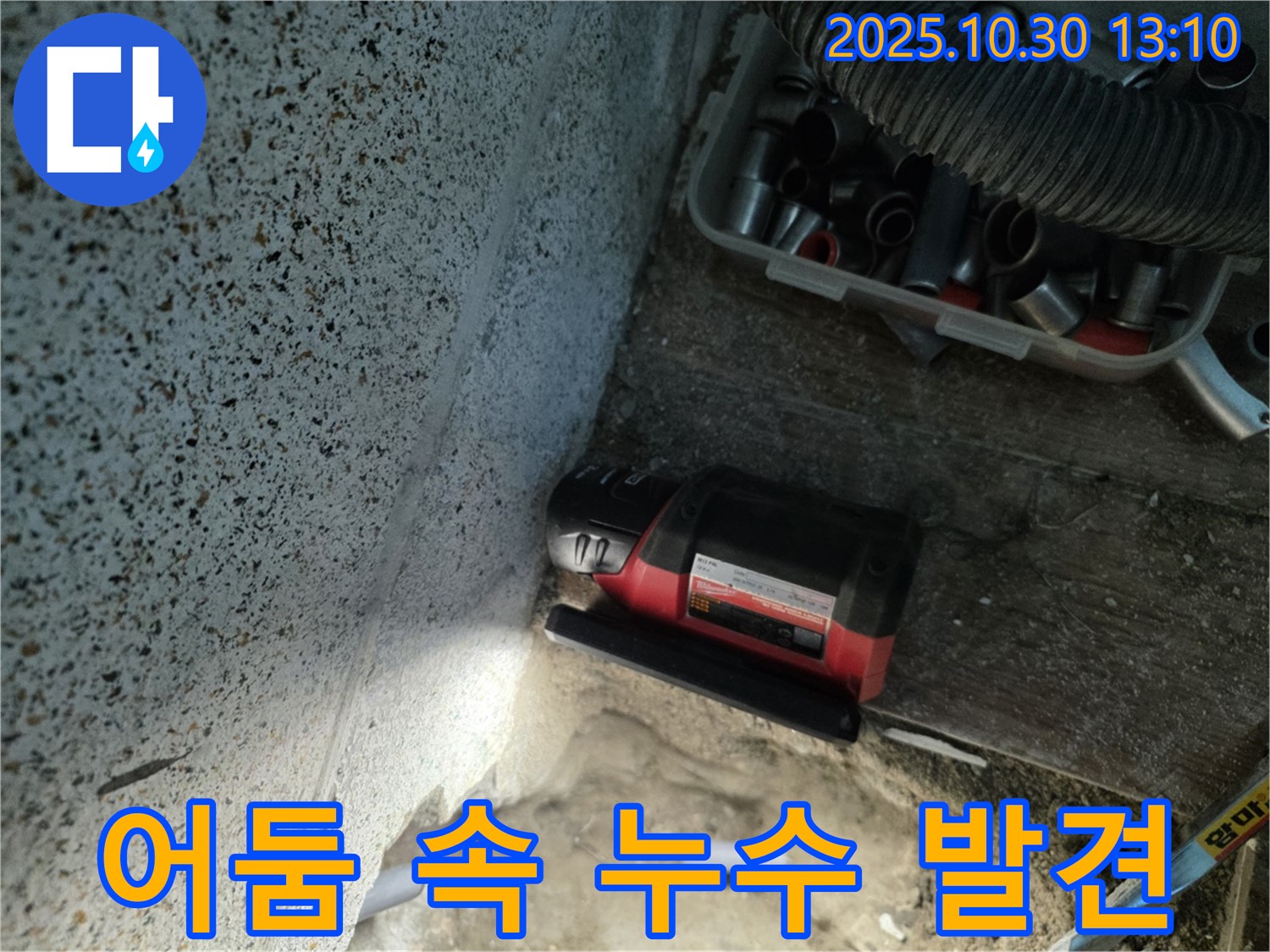 동두천시 누수 - 어두운 곳도 문제없이 누수 흔적 발견 - 숨겨진 누수까지 꼼꼼하게