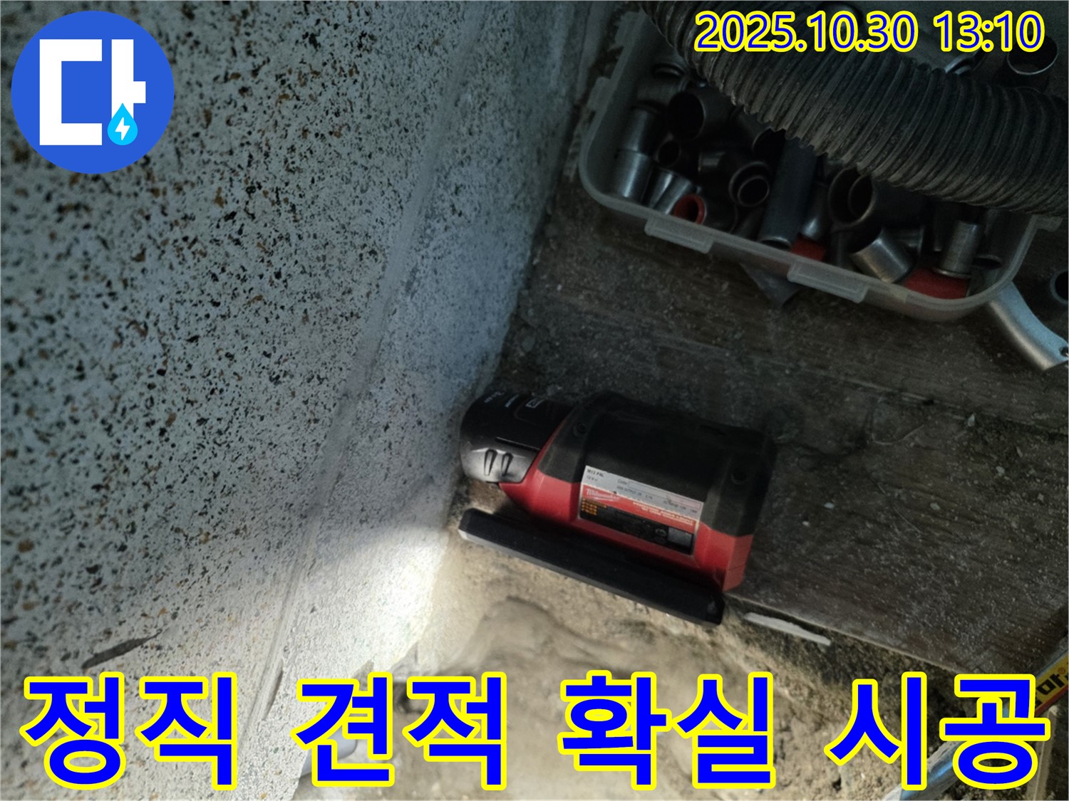 동두천시 방죽로 누수 - 정직한 견적과 확실한 시공 약속 - 합리적인 가격으로 최고의 서비스 제공
