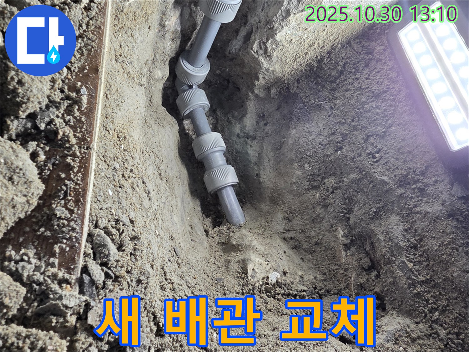 새 배관으로 교체된 모습 - 낡고 부식된 배관을 새 배관으로 교체하여 누수 걱정을 덜었습니다.