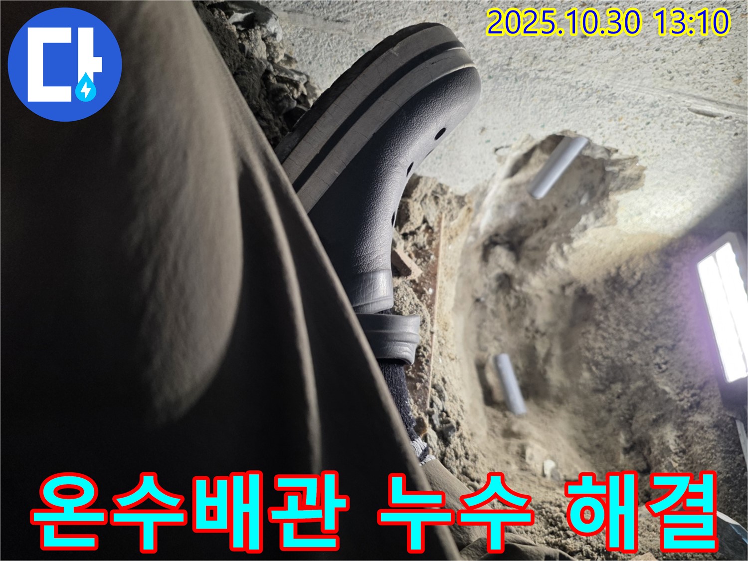 온수배관 누수 해결 - 동두천 누수 전문가의 신속한 조치