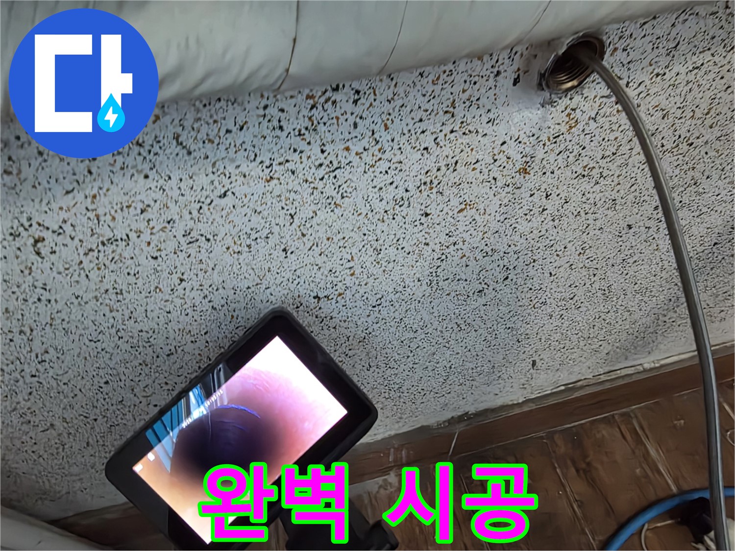 완벽 시공 - 동두천 방죽동 누수 숙련된 기술