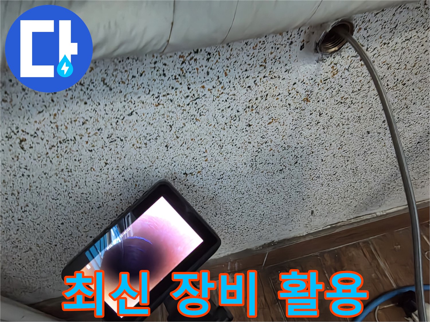 최신 장비로 숨은 누수 찾기 - 동두천 누수