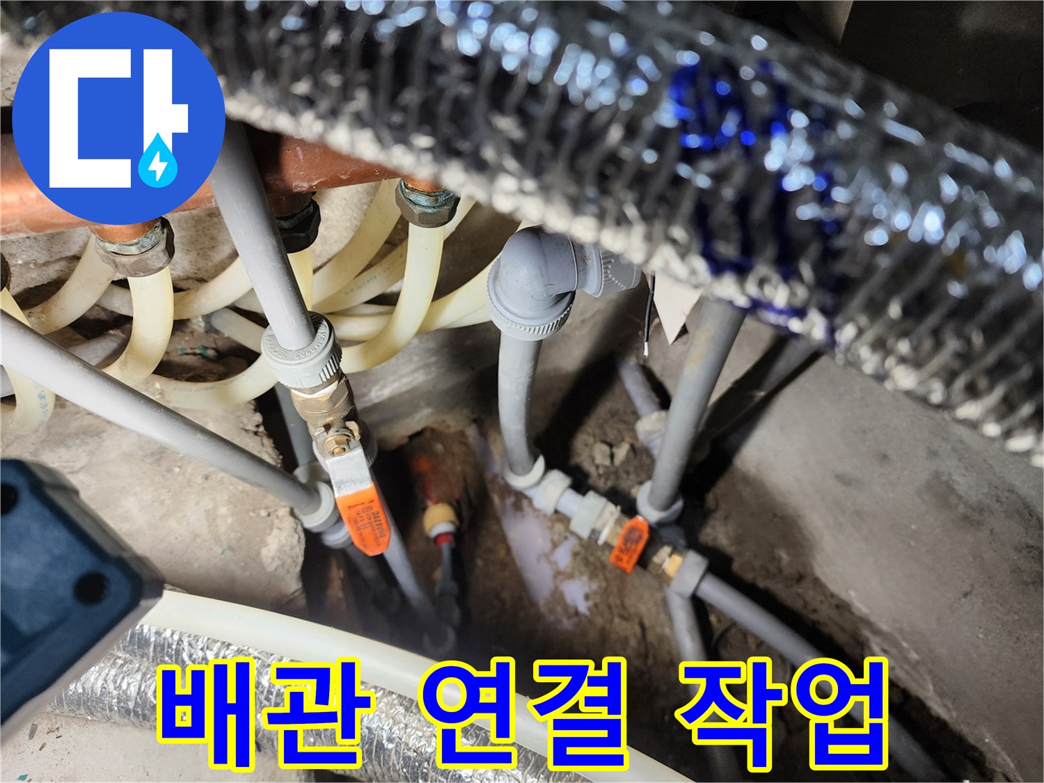 구로 배관 누수 공사 - 꼼꼼한 배관 연결 및 누수 테스트