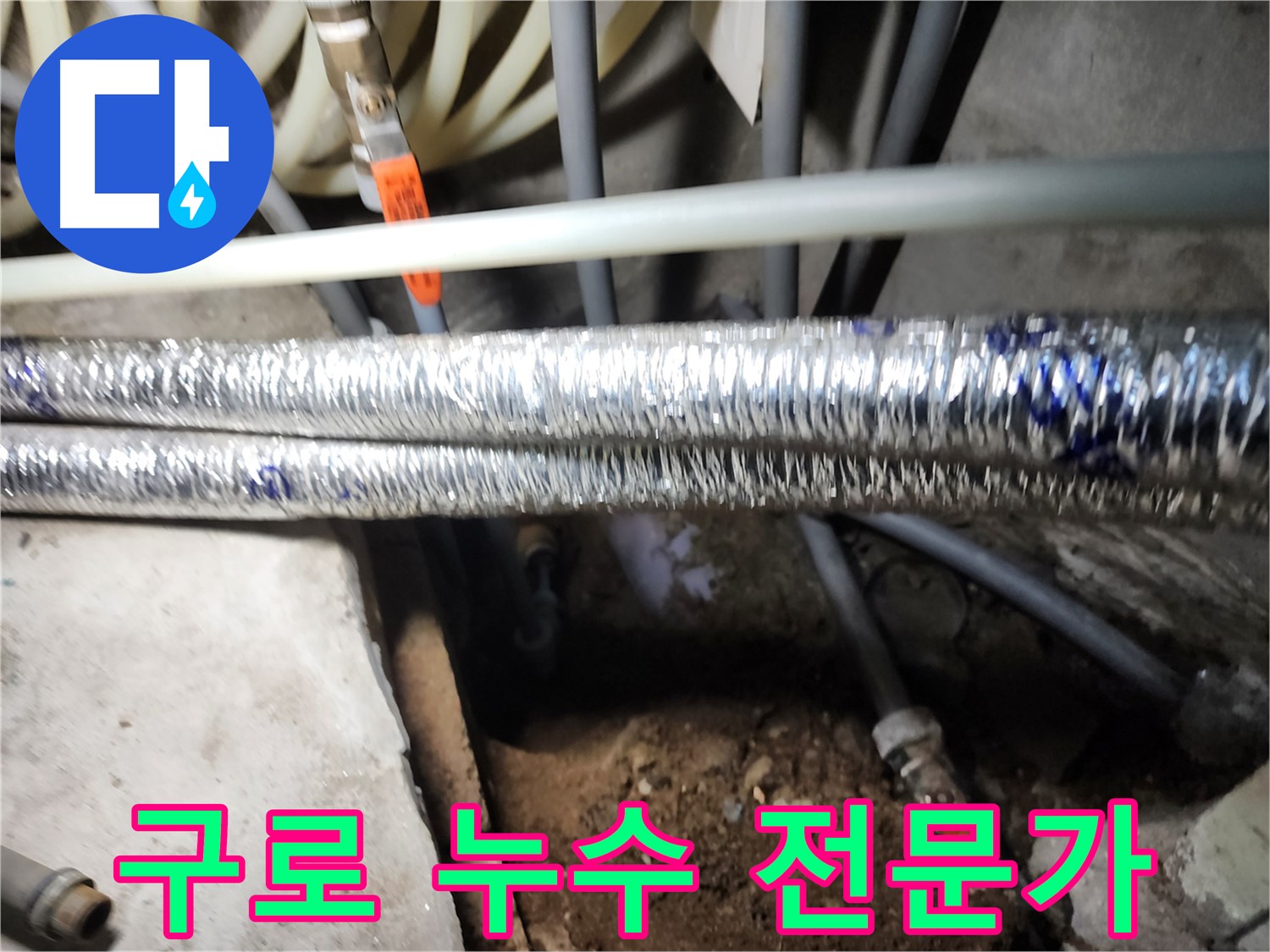 구로구 구로동 누수 전문가 작업 모습 사진