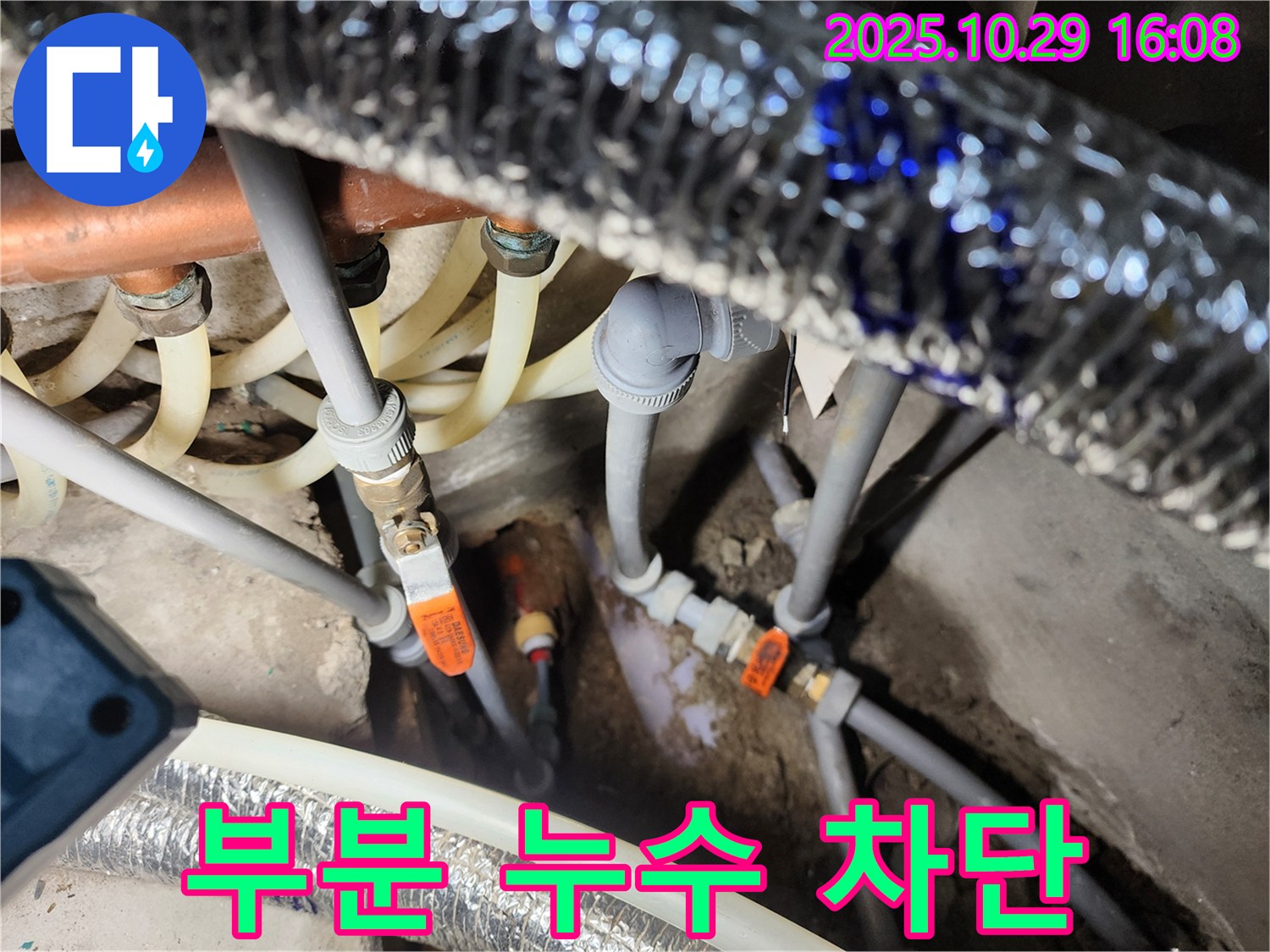 구로구 구로동 누수 해결 - 부분 누수 완벽 차단, 전체 교체 없이 합리적인 비용으로 해결!
