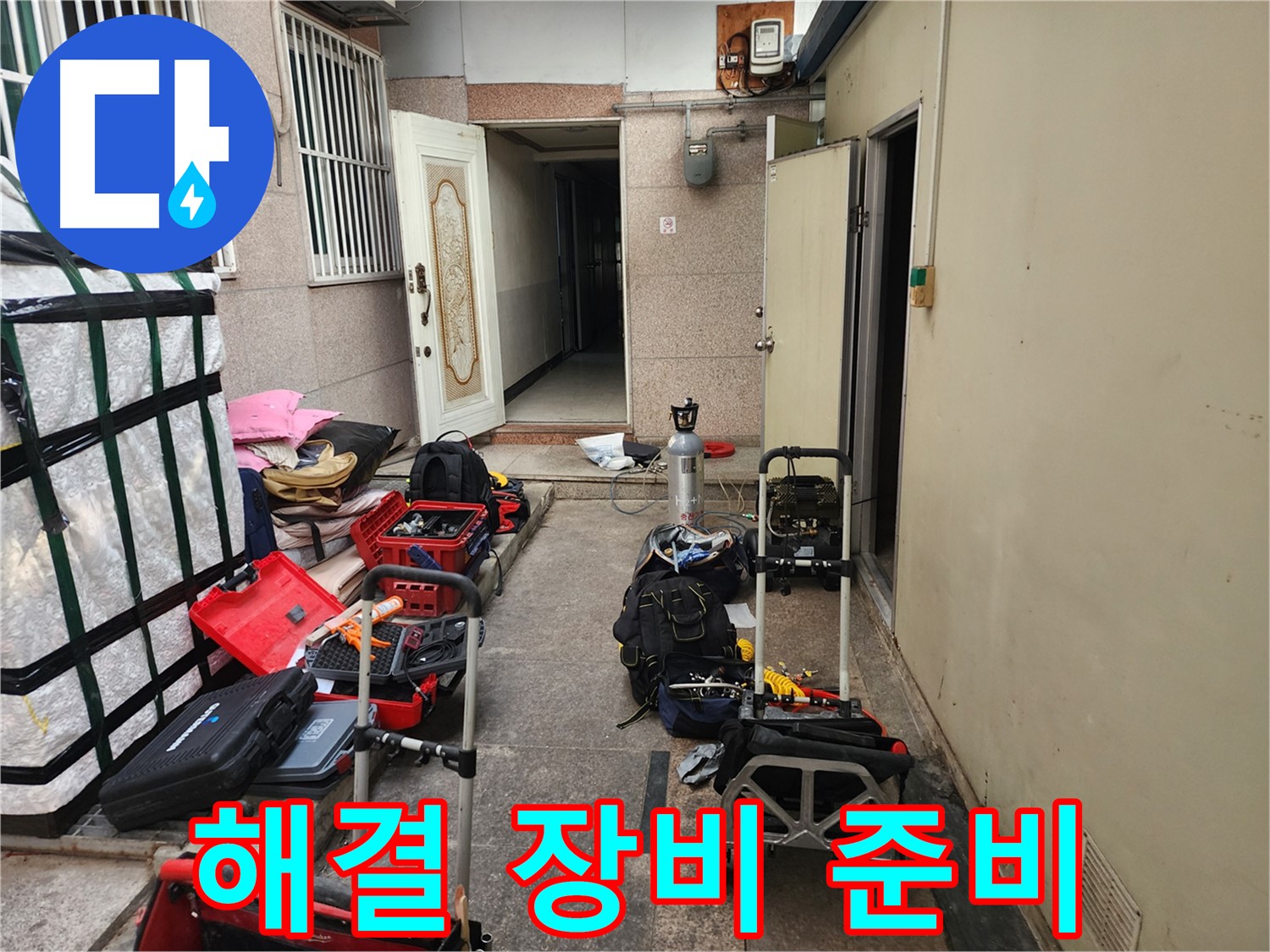 구로구 누수 - 중앙하숙 누수 문제 해결 위한 장비 완벽 준비