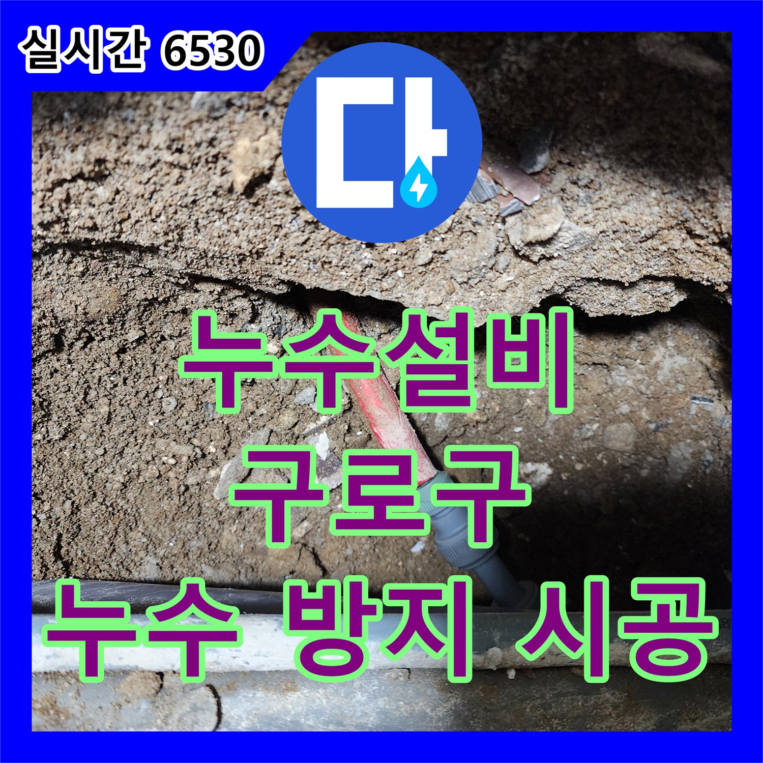 누수설비업체, 구로구 구로동, 완벽한 누수 방지 시공 약속
