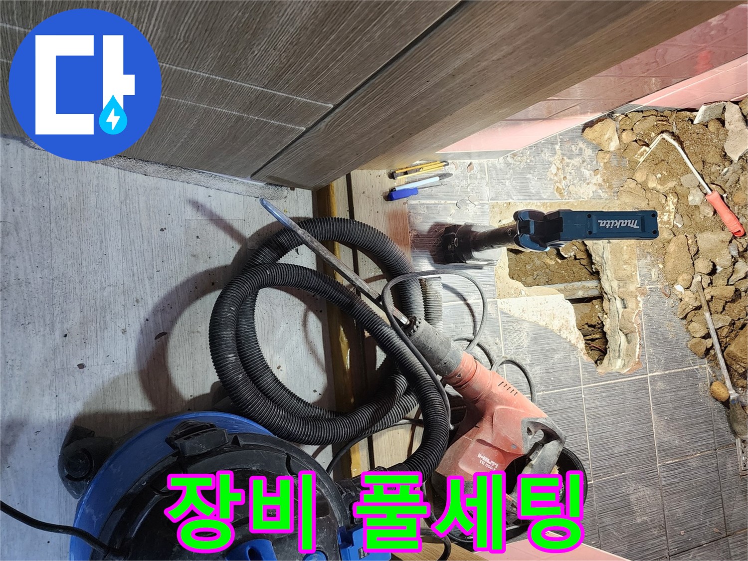 좁은 공간 누수 해결 - 구로구 누수 장비 풀세팅 완료
