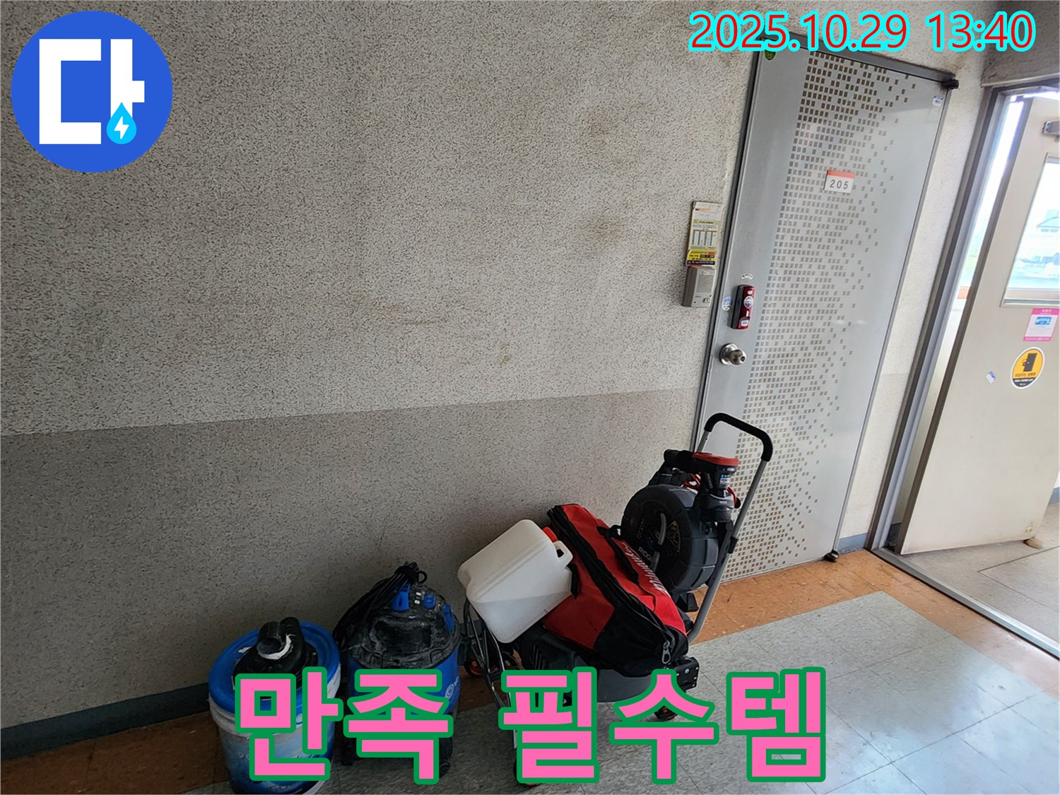 고객 만족을 위한 장비 - 고객님의 누수 고민 해결에 꼭 필요한 필수템입니다.