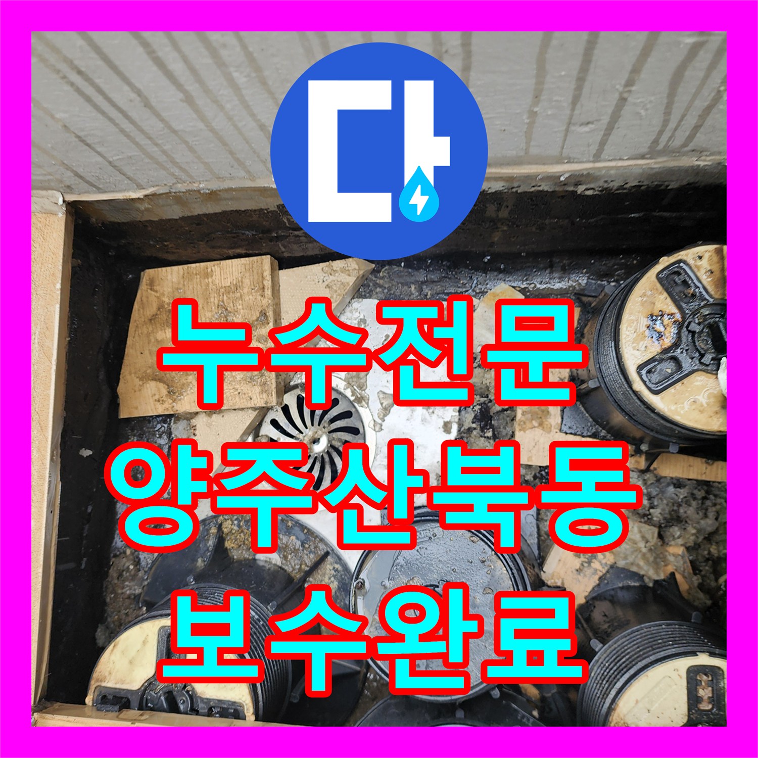 누수전문 화장실 바닥 배수구 연결 불량으로 인한 하부 오염 보수 경기 양주시 산북동
